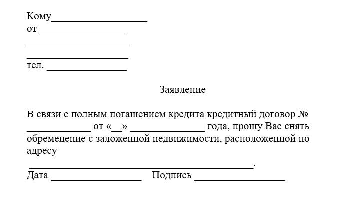 Пример заявления на снятие залогового права