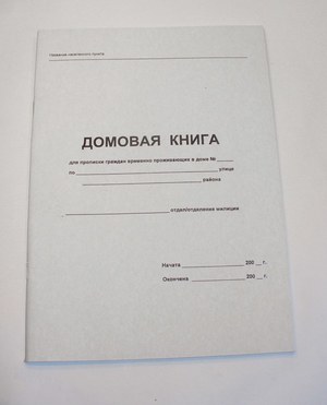 Выписка из домовой книги