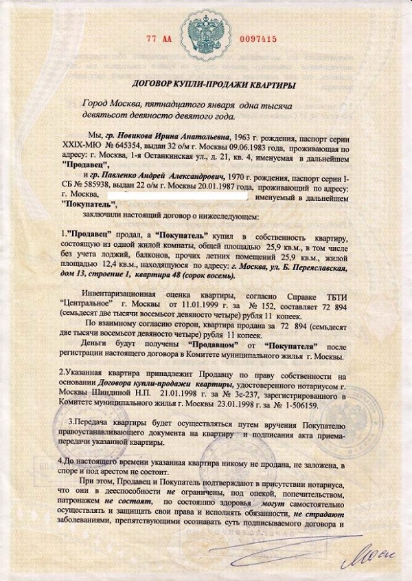 Договор купли-продажи квартиры.