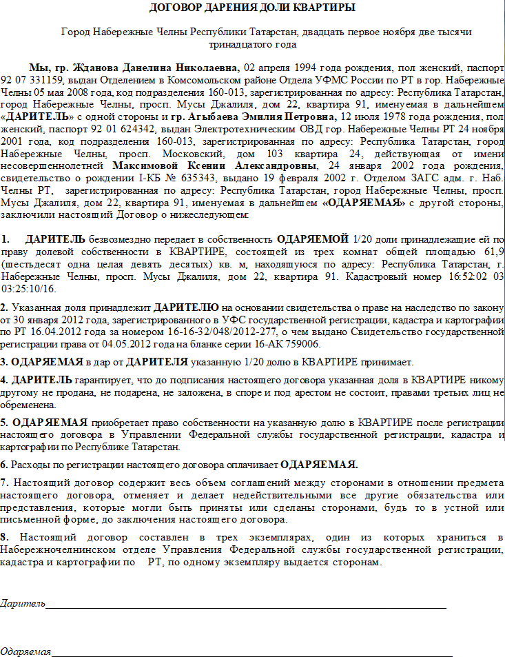 Подарочный договор