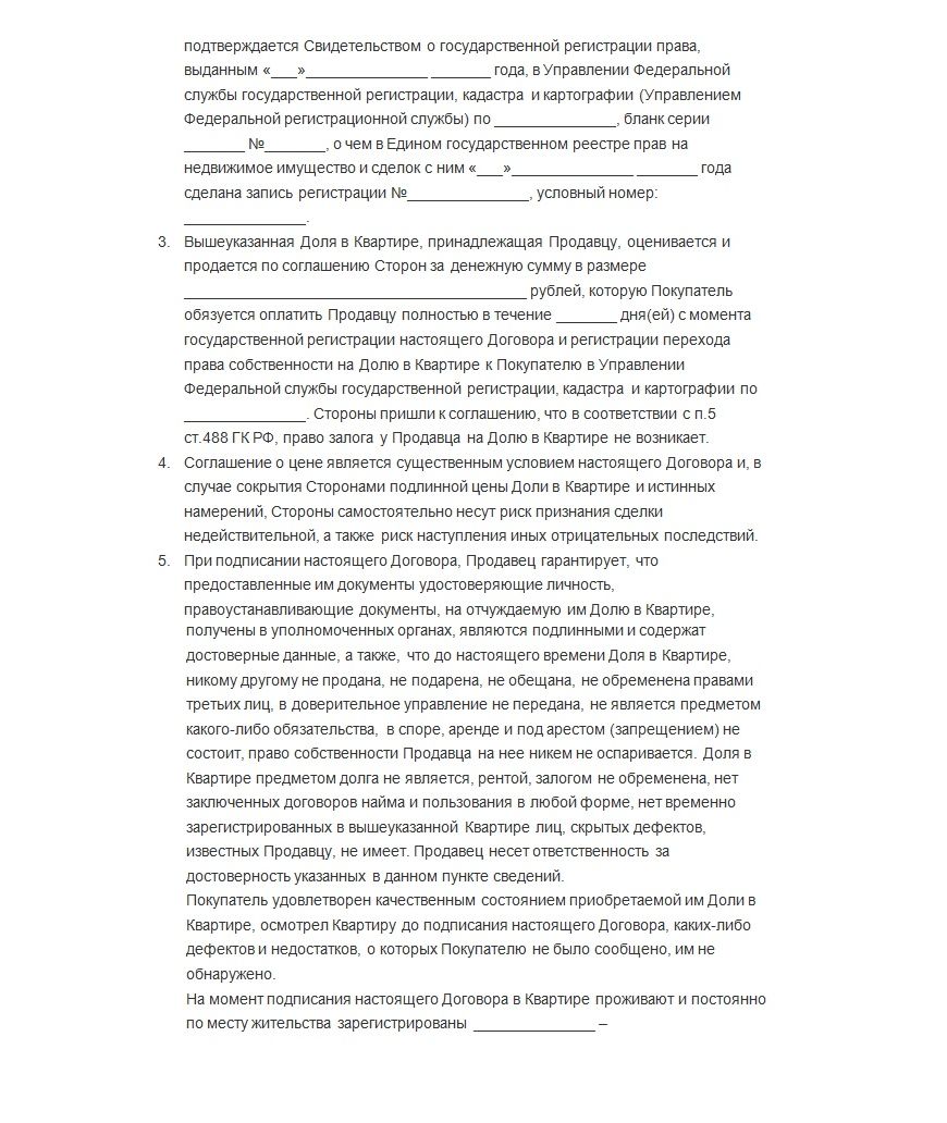 Пример договора купли-продажи доли в квартире