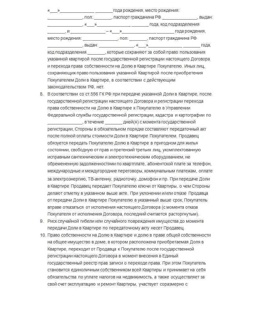 Пример договора купли-продажи доли в квартире