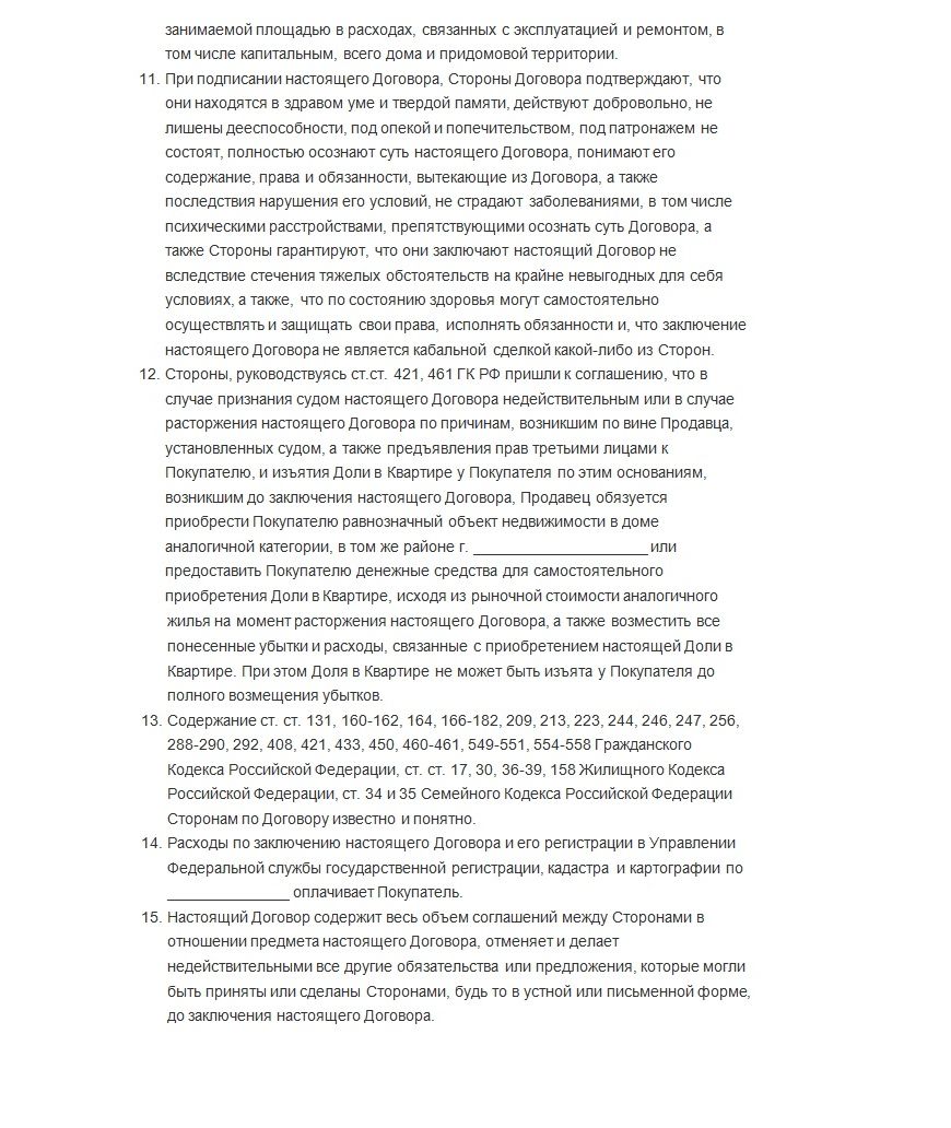 Пример договора купли-продажи доли в квартире