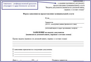 Заявление на выписку из домовой книги