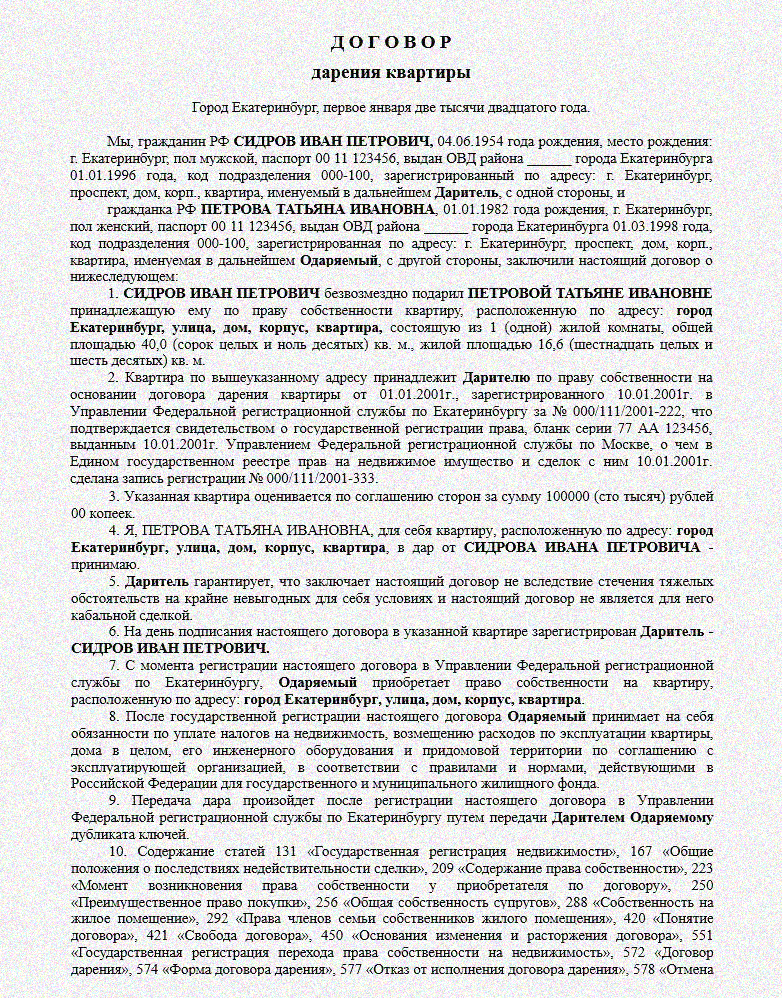 Пример договора дарения квартиры