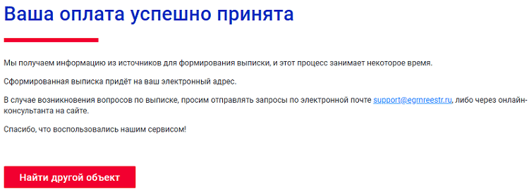Выписка USRN по контролю за квартирой, шаг no. 5.1 - оплата произведена