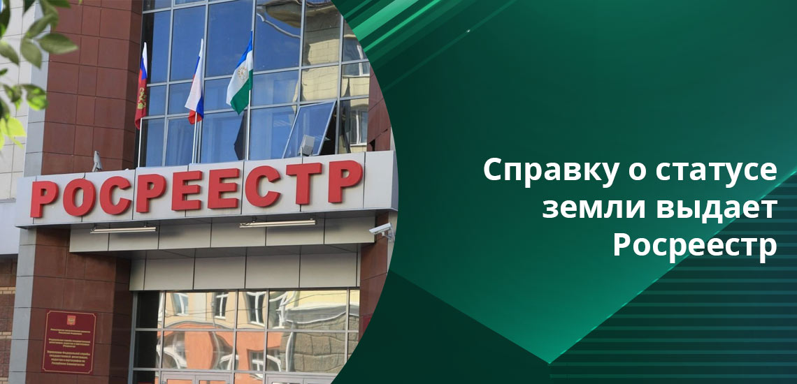После всех этапов согласования и исполнения договора, регистрации права аренды через Росреестр гражданин получает статус собственника участка (хотя иногда земля остается в собственности государства)