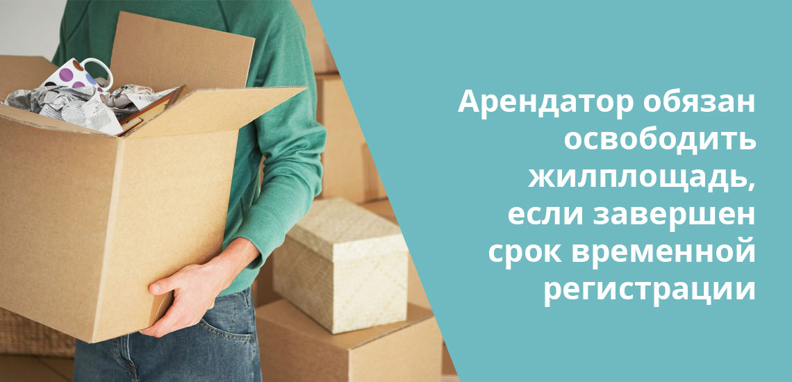 Если в период временной регистрации по вине жильцов условия проживания ухудшились, домовладелец может их выселить