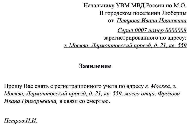 Заявление об отмене гражданина в случае смерти