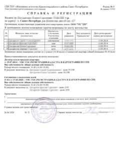 Свидетельство о регистрации формы 9 г. Санкт-Петербург