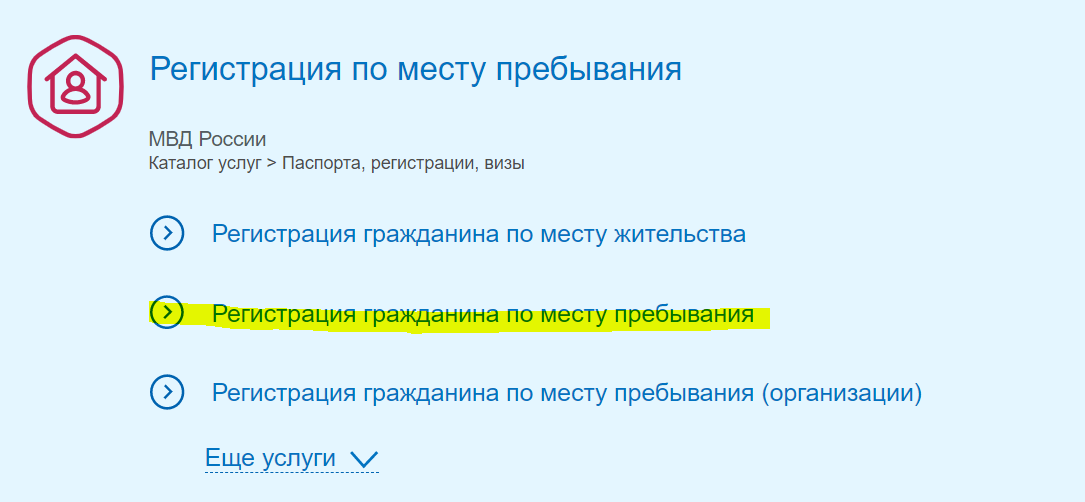 регистрация гражданина по месту пребывания