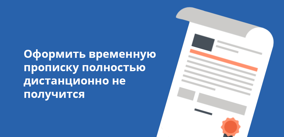 Оформить временный вид на жительство полностью удаленно не получится