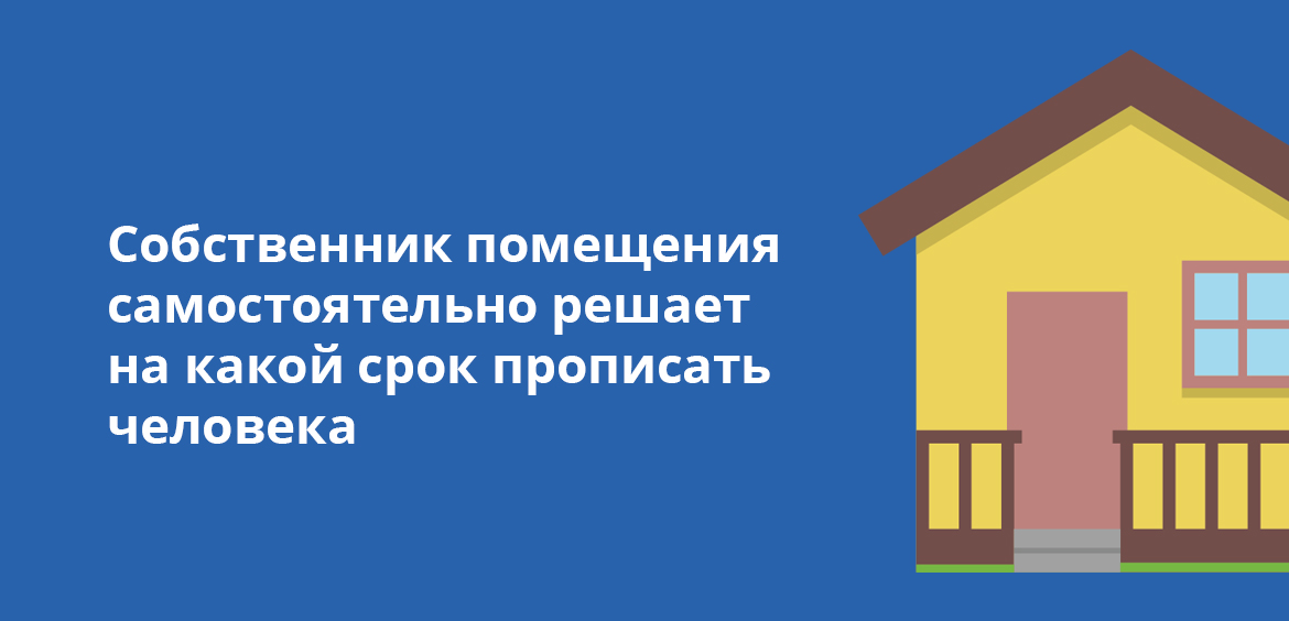 Владелец помещения самостоятельно решает, на какой срок зарегистрировать человека