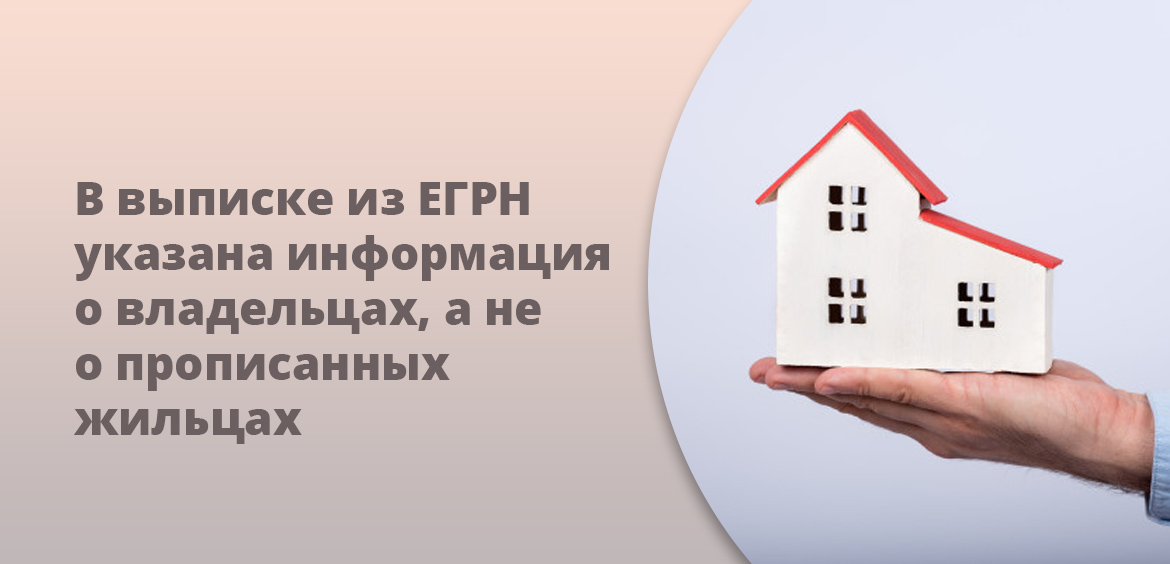 Справка ЕГРП содержит информацию о арендодателях и незарегистрированных арендаторах
