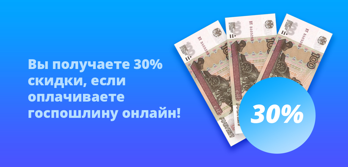 Получите скидку 30% при оплате госпошлины