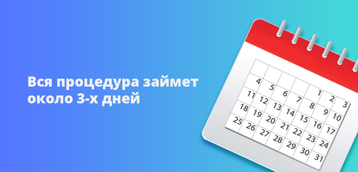 Вся процедура займет примерно 3 дня