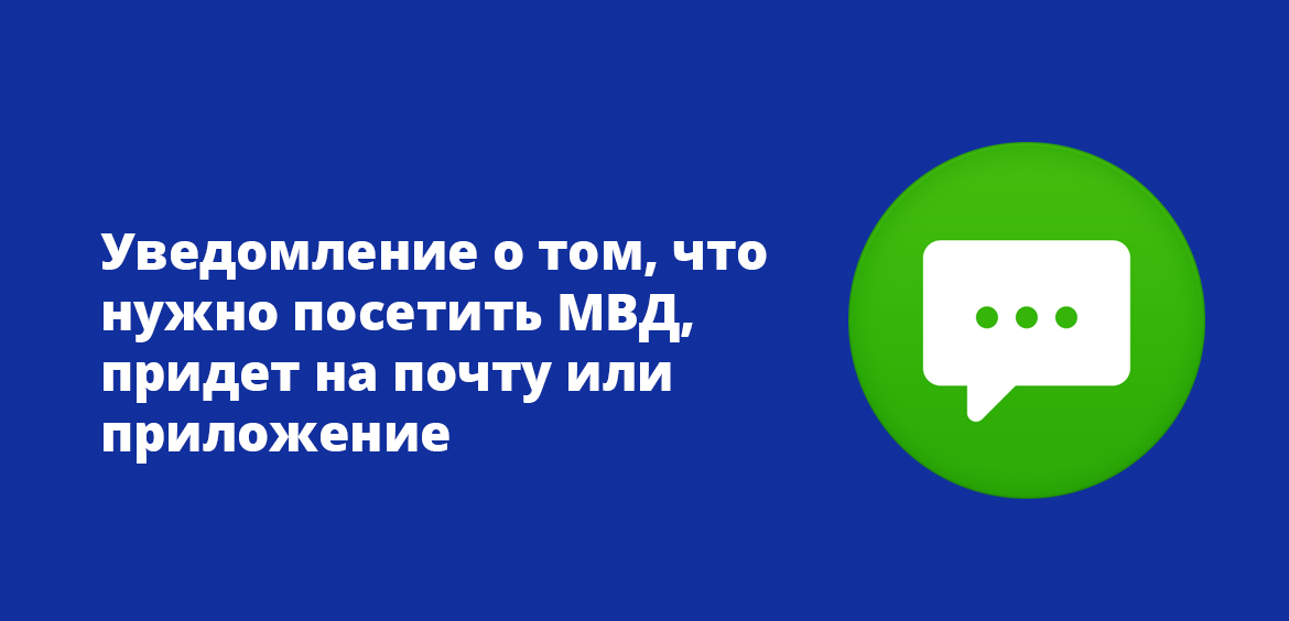 Уведомление о том, что вам необходимо посетить МВД придет на почту или заявление