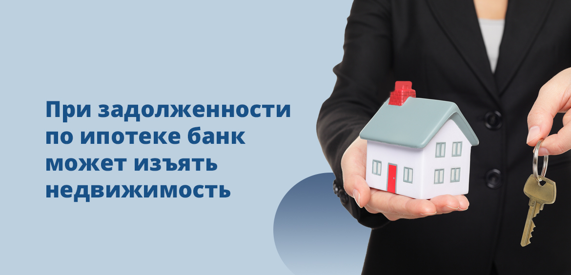 В случае просрочки ипотеки банк может взыскать имущество