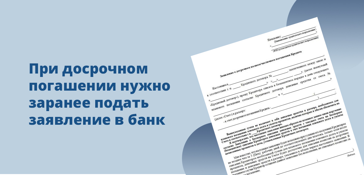 В случае досрочного погашения необходимо заранее подать заявление в банк