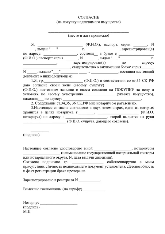 Согласие на покупку недвижимости