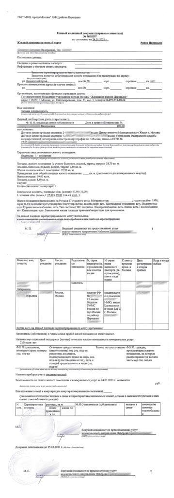 Пример Единого жилищного документа на квартиру - бумажная версия