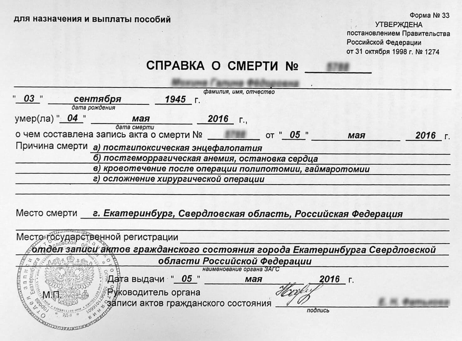 Свидетельство о смерти