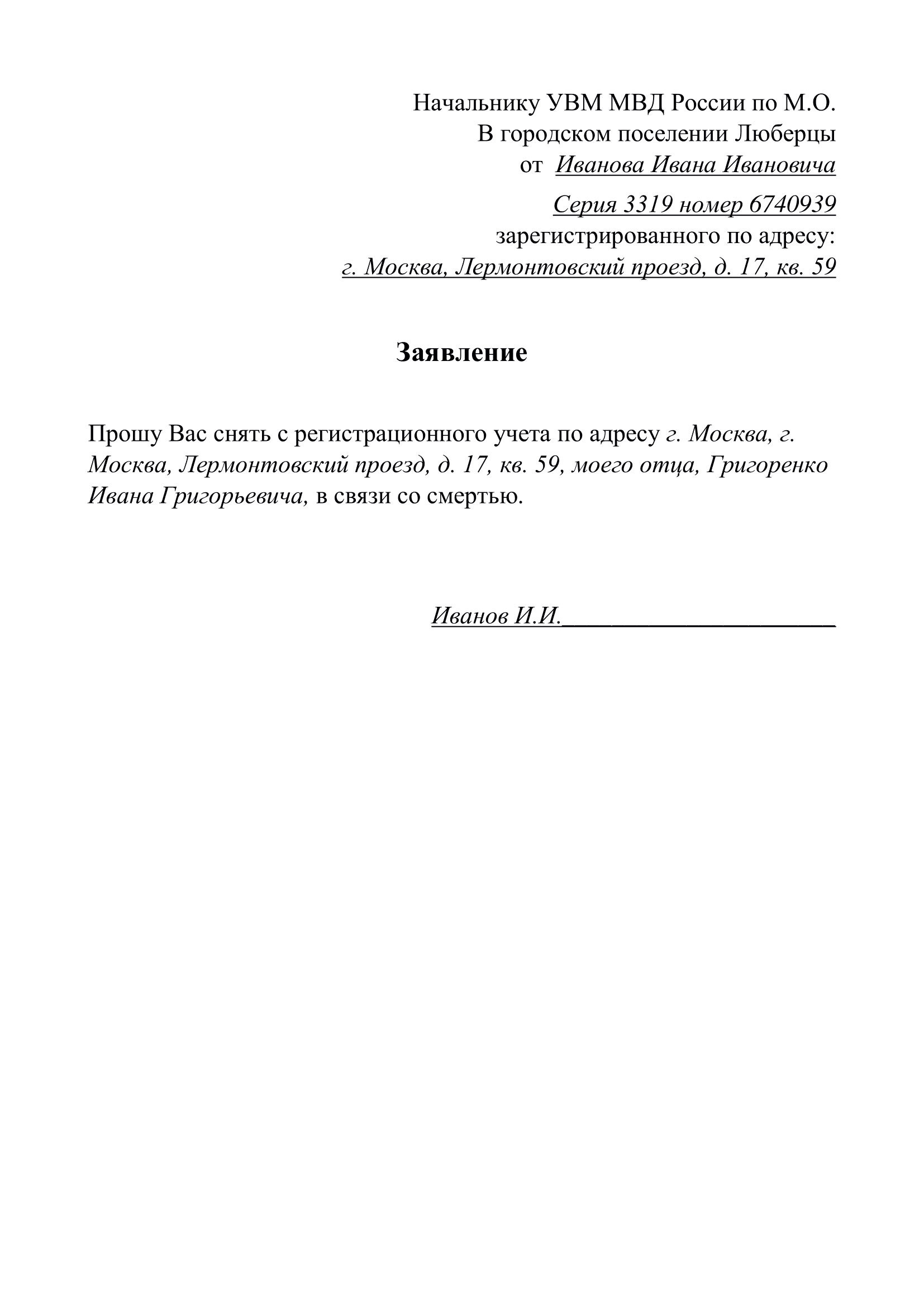 Заявление об отказе умершего от регистрации