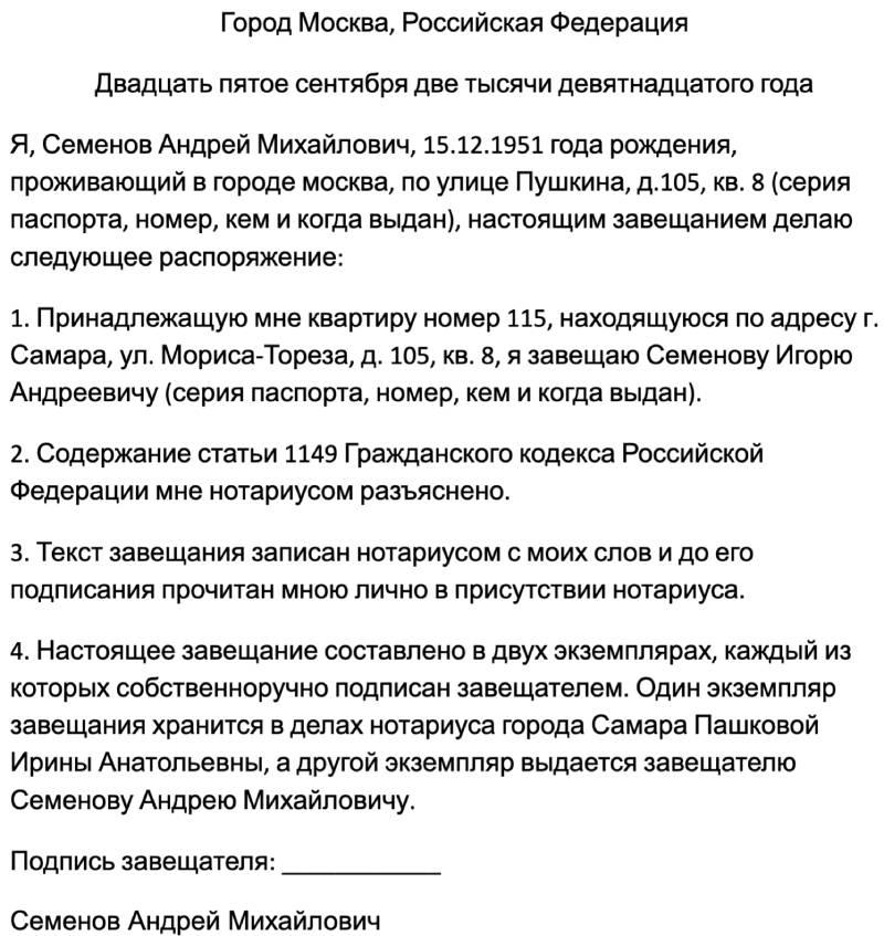 Завещание на квартиру